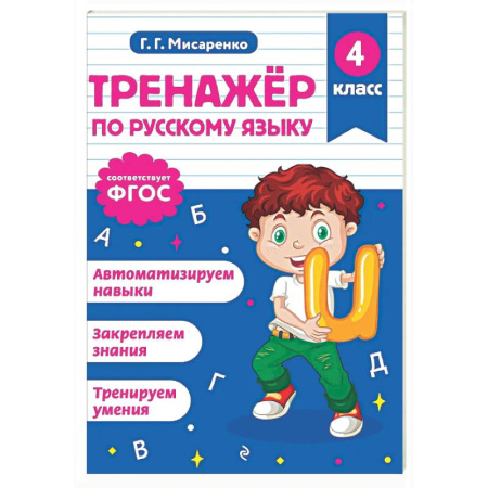 Школьникам и абитуриентам, книга Тренажер по русскому языку. 4 класс