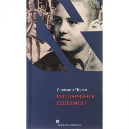 Публицистика, книга Гитлерюнге Соломон