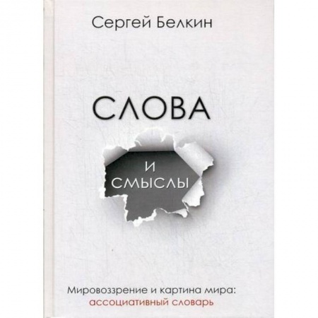 Общественные и гуманитарные науки, книга Слова и смыслы. Мировоззрение и картина мира