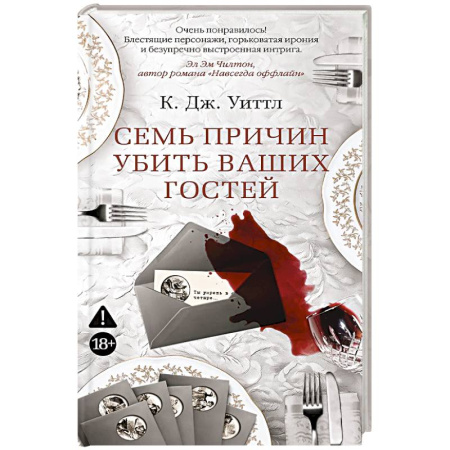 Детективы, триллеры, книга Семь причин убить ваших гостей