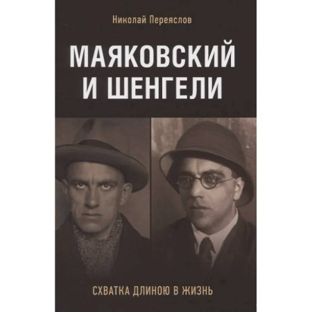 Общественные и гуманитарные науки, книга Маяковский и Шенгели. Схватка длиною в жизнь