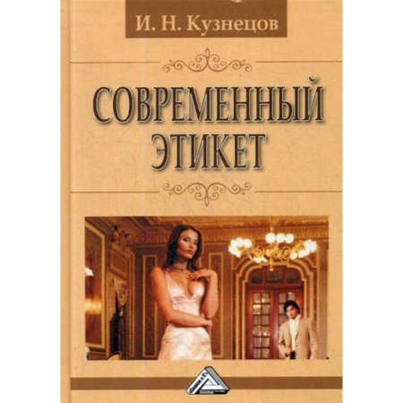 Общественные и гуманитарные науки, книга Современный этикет