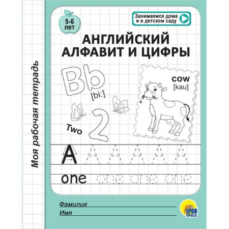 Дошкольникам, книга Моя рабочая тетрадь. Английский алфавит и цифры