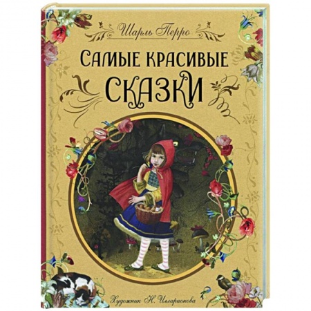 Сказки, книга Самые красивые сказки