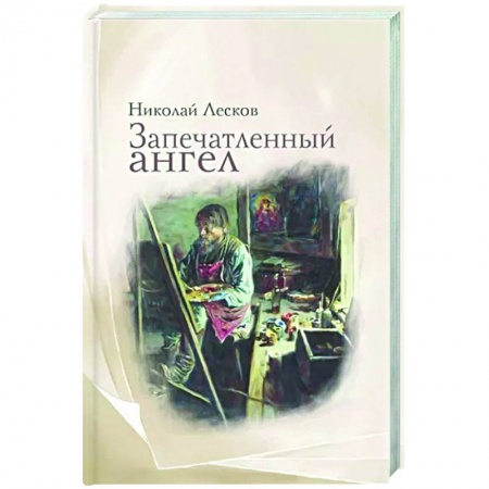 Классика, современная литература, книга Запечатленный ангел