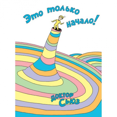 Поэзия для детей, книга Это только начало!