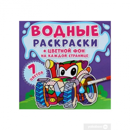 Досуг, творчество и кулинария, книга Водные раскраски. Цветной фон. Машинки