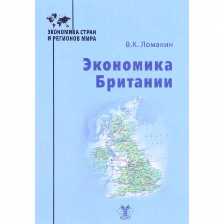 Экономика, книга Экономика Британии