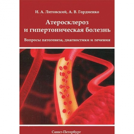 Книги, книга Атеросклероз и гипертоническая болезнь. Вопросы патогенеза, диагностики и лечения