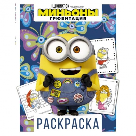 Досуг, творчество и кулинария, книга Миньоны. Грювитация. Раскраска (Боб)