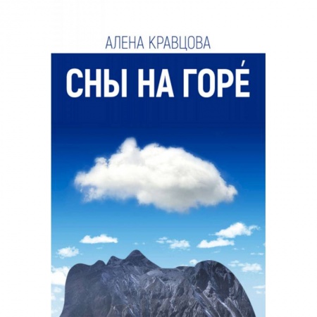 Классика, современная литература, книга Сны на горе