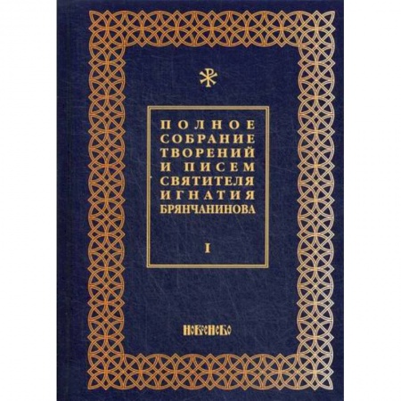 Православие, книга Полное собрание творений и писем святителя Игнатия Брянчанинова