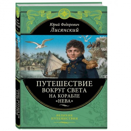 Естественные науки, книга Путешествие вокруг света на корабле 'Нева'