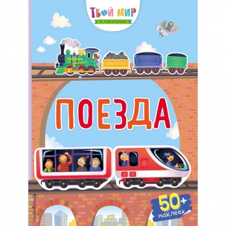 Досуг, творчество и кулинария, книга Поезда