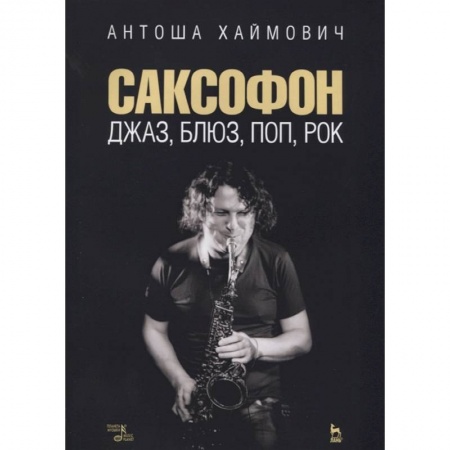 Культура, искусство, книга Саксофон. Джаз, блюз, поп, рок. Учебное пособие
