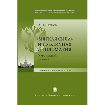 «Мягкая сила» и публичная дипломатия. Курс лекций «Мягкая сила» и публичная дипломатия. Курс лекций