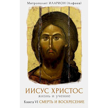 Иисус Христос. Жизнь и учение Иисус Христос. Жизнь и учение