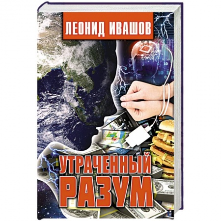 Тайны, загадочные явления, книга Утраченный разум