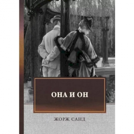 Классика, современная литература, книга Она и он: автобиографический роман