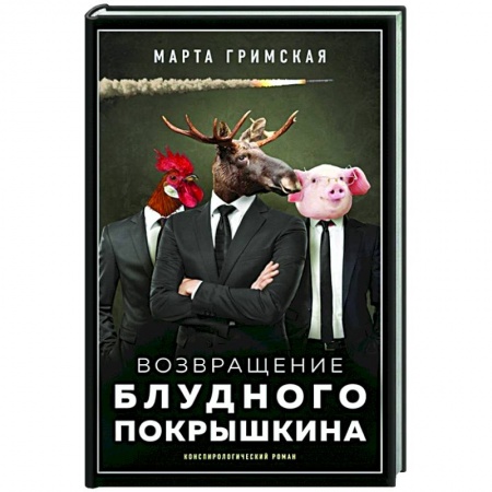 Классика, современная литература, книга Возвращение блудного Покрышкина