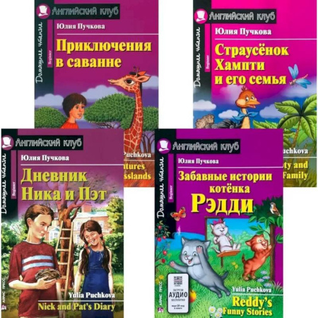 Изучение языков, книга Дневник Ника и Пэт. Забавные истории котенка Рэдди. Приключения в саванне. Страусенок Хампти и его семья (комплект из 4-х книг)