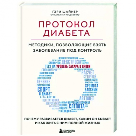 Популярная и нетрадиционная медицина, книга Протокол диабета. Методики, позволяющие взять заболевание под контроль