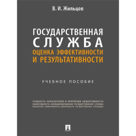 Менеджмент, книга Государственная служба: оценка эффективности и результативности: Учебное пособие