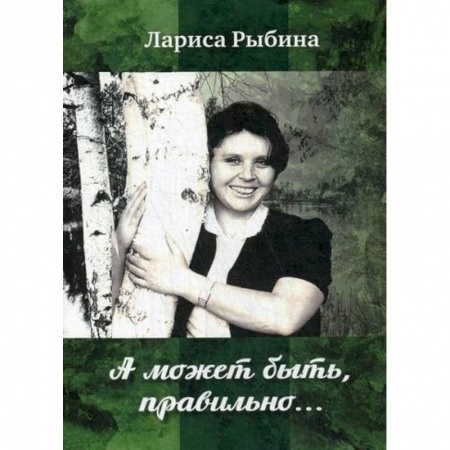 Классика, современная литература, книга А может быть, правильно..