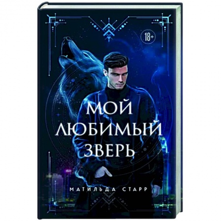 Фантастика, фэнтези, книга Мой любимый зверь