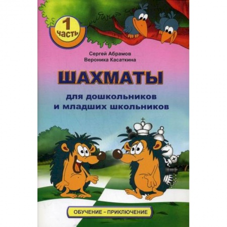 Дошкольникам, книга Шахматы для дошкольников и младших школьников
