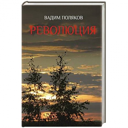 Классика, современная литература, книга Революция