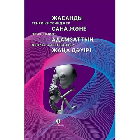 Факты, катастрофы, сенсации, книга Жасанды сана жэне адамзаттын жана дэуiрi -Искусственный разум и новая эра человечества