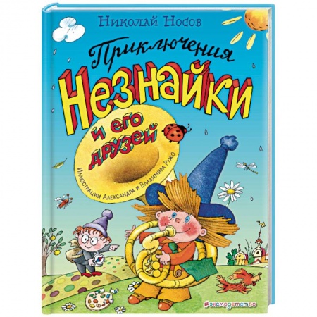 Сказки, книга Приключения Незнайки и его друзей