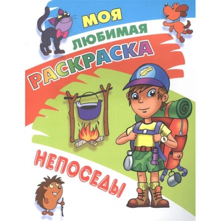 Досуг, творчество и кулинария, книга Непоседы
