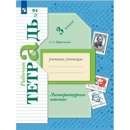 Школьникам и абитуриентам, книга Литературное чтение. 3 класс.: Рабочая тетрадь. В 2 частях. Часть 2. 12-е издание, стер.