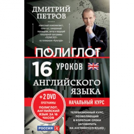 Книги, книга 16 уроков Английского языка. Начальный курс + 2 DVD 'Английский язык за 16 часов'