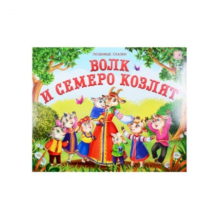 Досуг, творчество и кулинария, книга Волк и семеро козлят: книжка-панорамка.