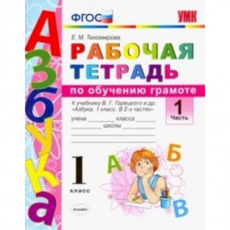 Школьникам и абитуриентам, книга Русский язык. 1 класс. Рабочая тетрадь. К учебнику Горецкого В. Г. и др. Часть 1. ФГОС