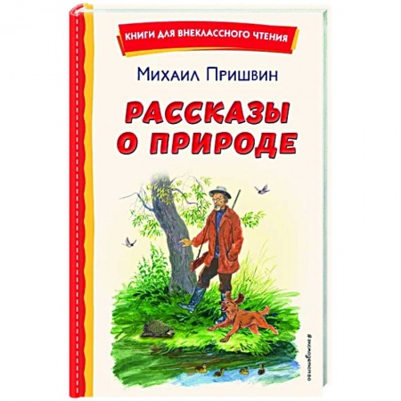 Проза для детей, книга Рассказы о природе