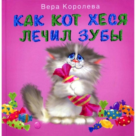 Сказки, книга Как кот Хеся лечил зубы