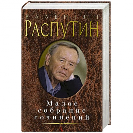 Книги, книга Распутин. Малое собрание сочинений