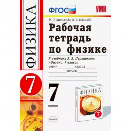 Школьникам и абитуриентам, книга Физика. 7 класс. Рабочая тетрадь к учебнику А. В. Перышкина. ФГОС