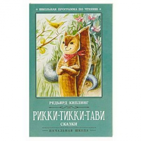 Проза для детей, книга Рикки-Тикки-Тави