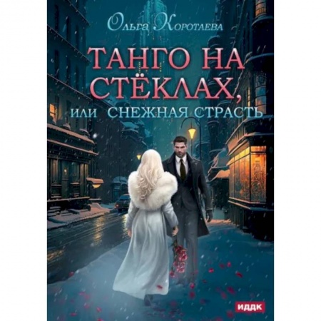Любовный роман, книга Танго на стеклах, или Снежная страсть