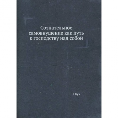 Психодиагностика, книга Сознательное самовнушение как путь к господству над собой