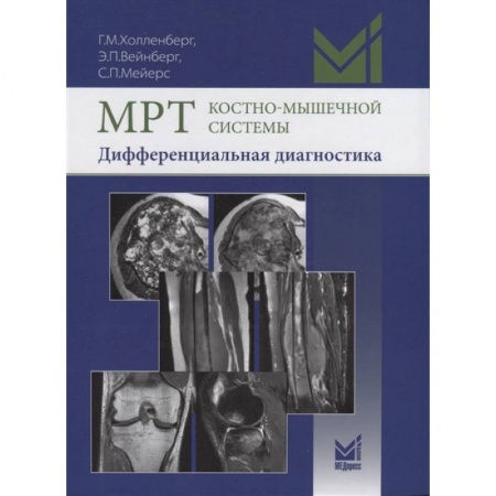 Специальная медицина, книга МРТ костно-мышечной системы. Дифференциальная диагностика