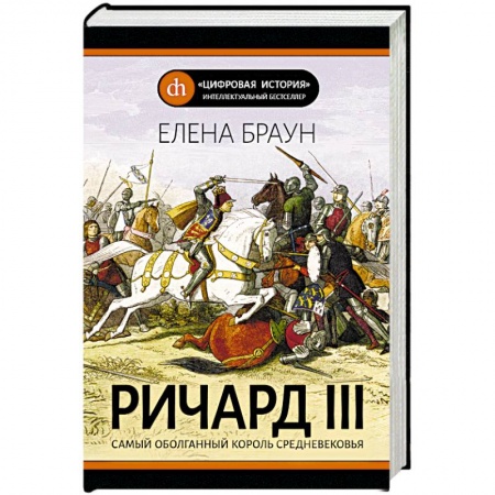 Мемуары, биографии, книга Ричард III