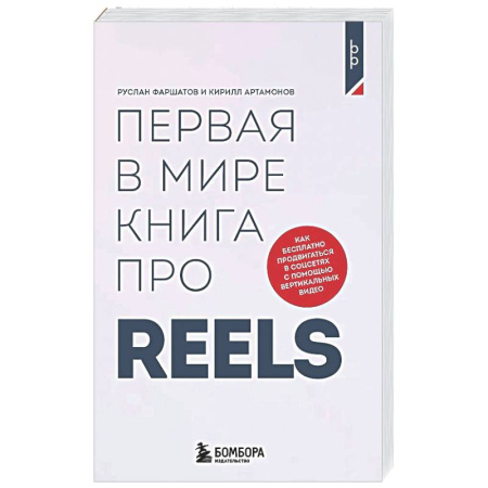 Менеджмент, книга Первая в мире книга про reels. Как бесплатно продвигаться в соцсетях с помощью вертикальных видео