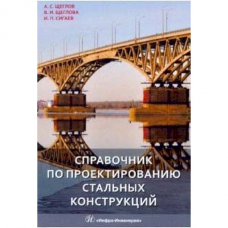 Технические науки. Транспорт, книга Справочник по проектированию стальных конструкций