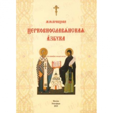 Изучение языков, книга Церковнославянская азбука. Учебное пособие